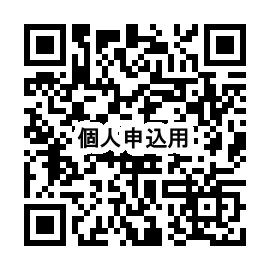 申込QRコード