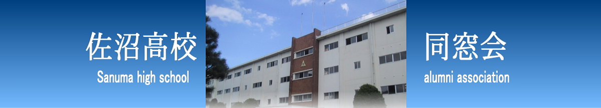 宮城県佐沼高等学校　同窓会