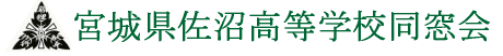 宮城県佐沼高等学校